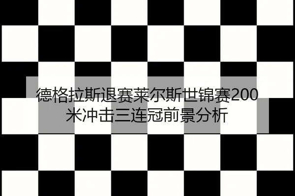 de-ge-la-si-tui-sai-lai-er-si-shi-jin-sai-mi-chong-ji-san-lian-guan-qian-jing-fen-xi-1-292.jpg