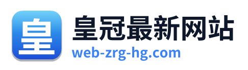 皇冠最新网站